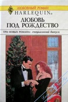 Деловая женщина и Дед Мороз - Майклс Ли