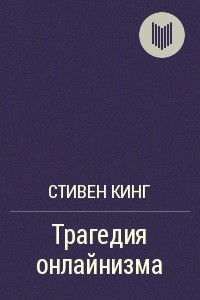 Трагедия онлайнизма - Кинг Стивен