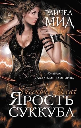 Читать книгу Ярость суккуба