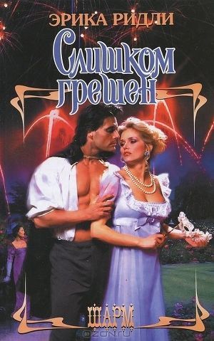 Слишком грешен - Ридли Эрика