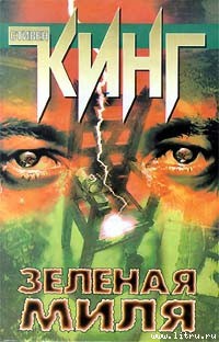 Читать книгу Зеленая миля, автор Кинг Стивен Зеленая миля - Кинг Стивен