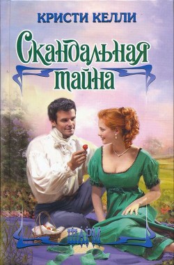 Скандальная тайна - Келли Кристи