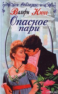 Опасное пари - Кинг Валери
