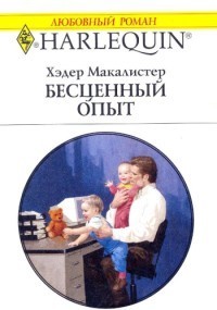 Бесценный опыт - Макалистер Хэдер
