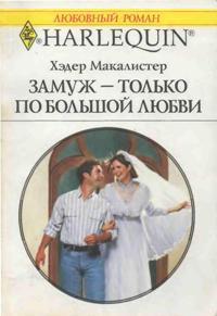 Замуж — только по большой любви - Макалистер Хэдер