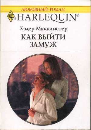 Как выйти замуж - Журавлева И. Г.