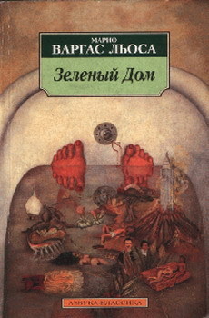 Зеленый Дом - Льоса Марио Варгас