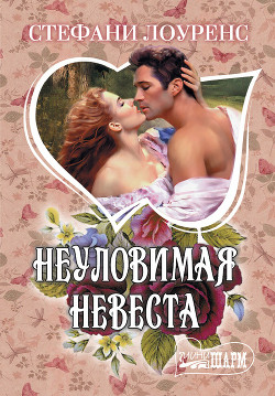 Неуловимая невеста - Лоуренс Стефани
