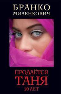 Читать книгу Продаётся Таня. 20 лет, автор Миленкович Бранко Продаётся Таня. 20 лет - Миленкович Бранко
