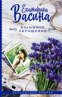 Взаимное укрощение (СИ) - Васина Екатерина