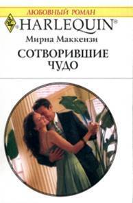 Сотворившие чудо - Маккензи Мирна
