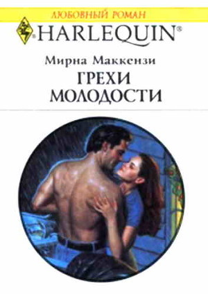 Грехи молодости - Маккензи Мирна
