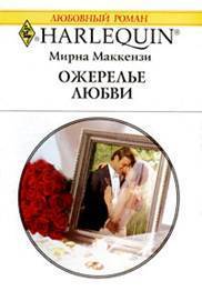 Ожерелье любви - Маккензи Мирна