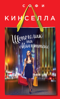 Читать книгу Шопоголик на Манхэттене, автор Кинселла Софи Шопоголик на Манхэттене - Кинселла Софи