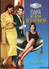 Одна во всей вселенной - Киншоу Эва