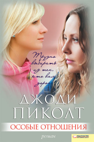 Особые отношения - Пиколт Джоди Линн