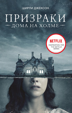 Призрак дома на холме - Джексон Ширли