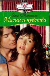 Маски и чувства - Маккинли Элис
