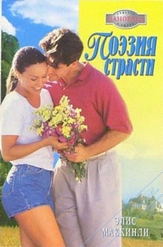 Поэзия страсти - Маккинли Элис