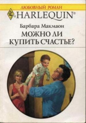 Можно ли купить счастье? - Челноков В. В.
