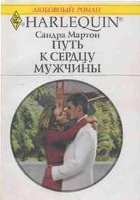 Путь к сердцу мужчины - Мартон Сандра
