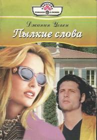 Пылкие слова - Уокен Джанин