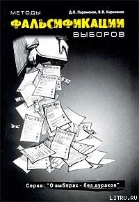 Методы фальсификации выборов - Парамонов Денис Олегович