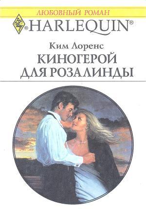 Киногерой для Розалинды - Лоренс Ким