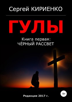Гулы - Кириенко Сергей