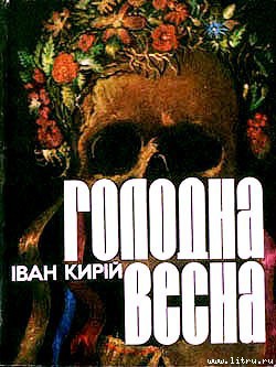 Голодна весна - Кирій Іван Іванович