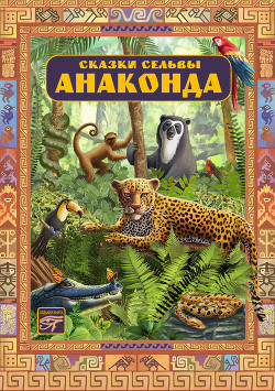 Сказки сельвы. Анаконда - Кирога Орасио