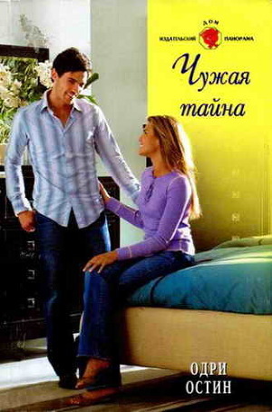 Читать книгу Чужая тайна, автор Остин Одри Чужая тайна - Остин Одри