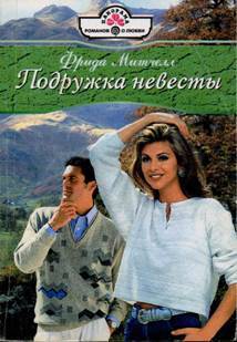 Подружка невесты - Митчелл Фрида