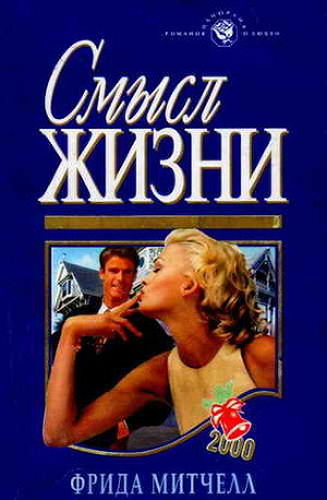 Смысл жизни - Митчелл Фрида