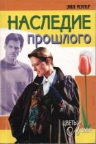 Наследие прошлого - Мэтер Энн