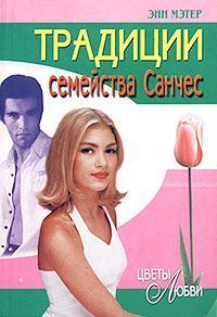 Традиции семейства Санчес - Мэтер Энн
