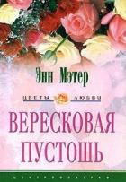 Вересковая пустошь - Мэтер Энн