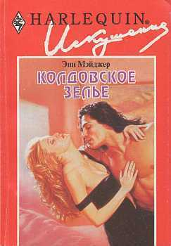 Колдовское зелье - Мэйджер Энн