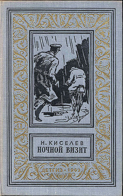 Читать книгу Ночной визит, автор Киселев Николай Алексеевич Ночной визит - Киселев Николай Алексеевич