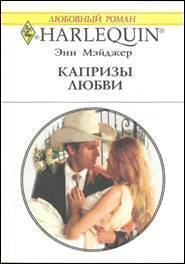 Капризы любви - Мэйджер Энн