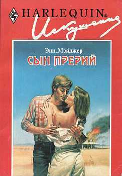 Сын прерий - Мэйджер Энн