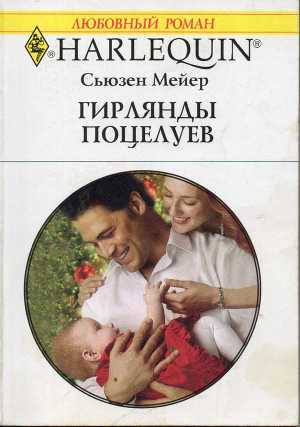 Гирлянды поцелуев - Мейер Сьюзен