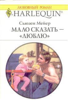 Мало сказать – люблю  - Мейер Сьюзен