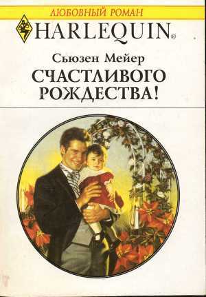 Счастливого Рождества! - Мейер Сьюзен