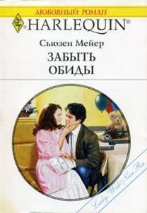 Забыть обиды - Мейер Сьюзен