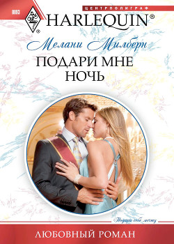 Читать книгу Подари мне ночь, автор Милберн Мелани Подари мне ночь - Милберн Мелани