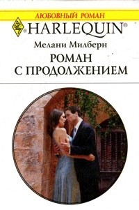 Роман с продолжением - Милберн Мелани