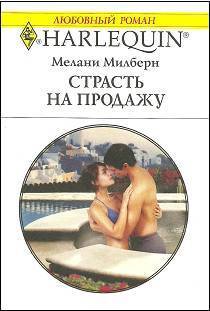 Страсть на продажу - Милберн Мелани