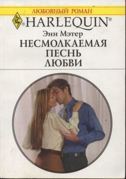 Несмолкаемая песнь любви - Мэтер Энн