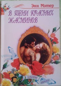 В тени красных жасминов - Мэтер Энн